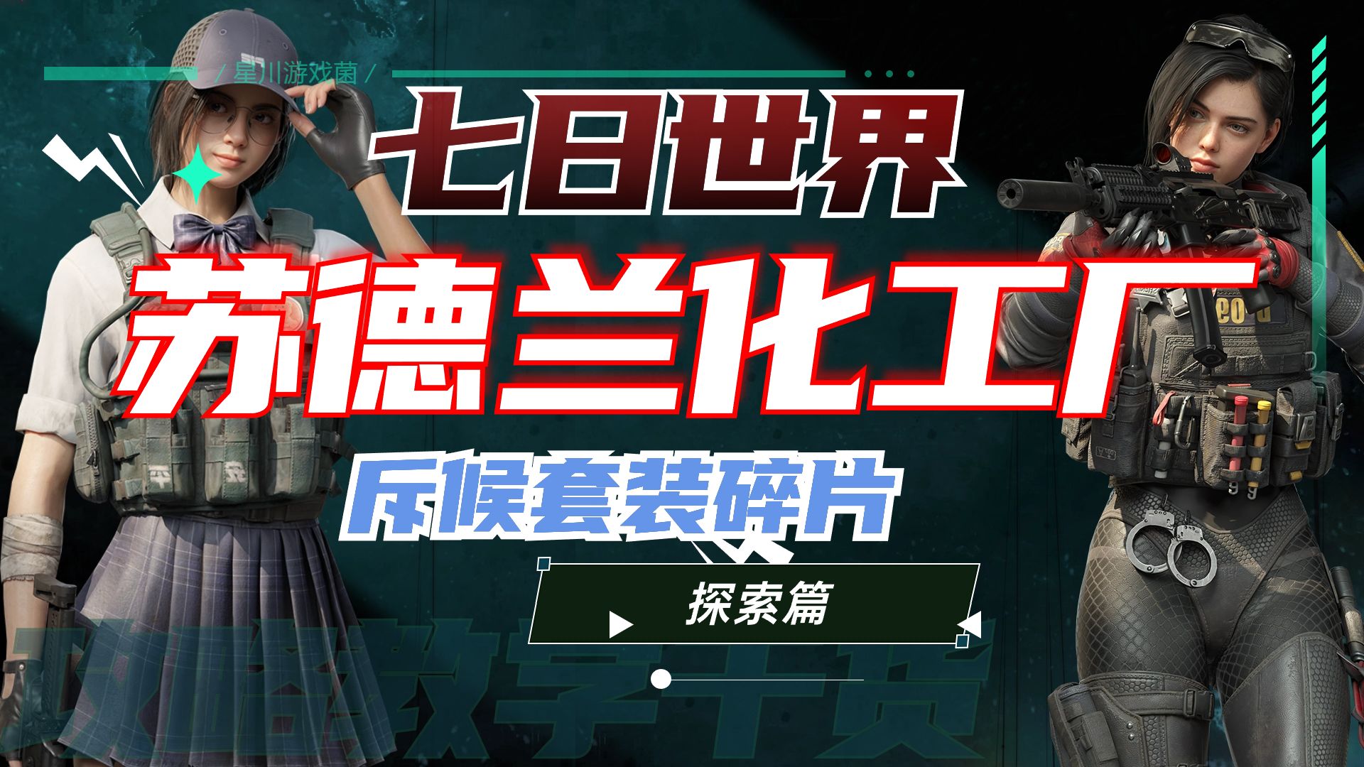 【七日世界】苏德兰化工厂全搜集:斥候套装碎片,战术消焰器网络游戏热门视频