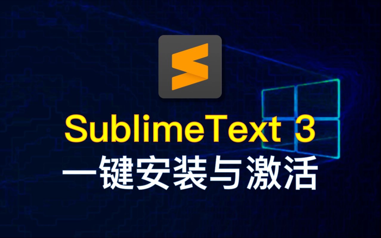 【46】SublimeText 3:平台代码编辑器,安装与激活哔哩哔哩bilibili