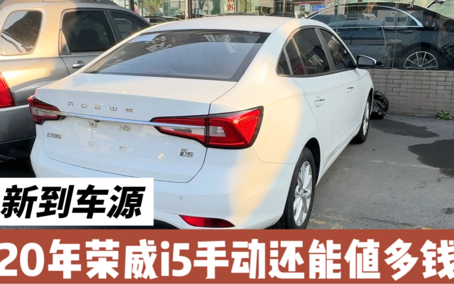20年荣威i5手动挡,价格便宜车子好!