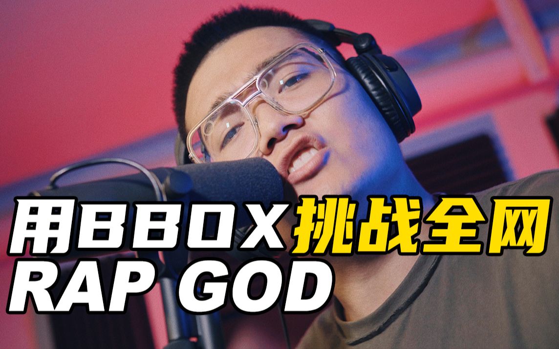 [图]用【BBOX】挑战全网【Rap God】连伴奏我都给你唱了，戴上耳机。