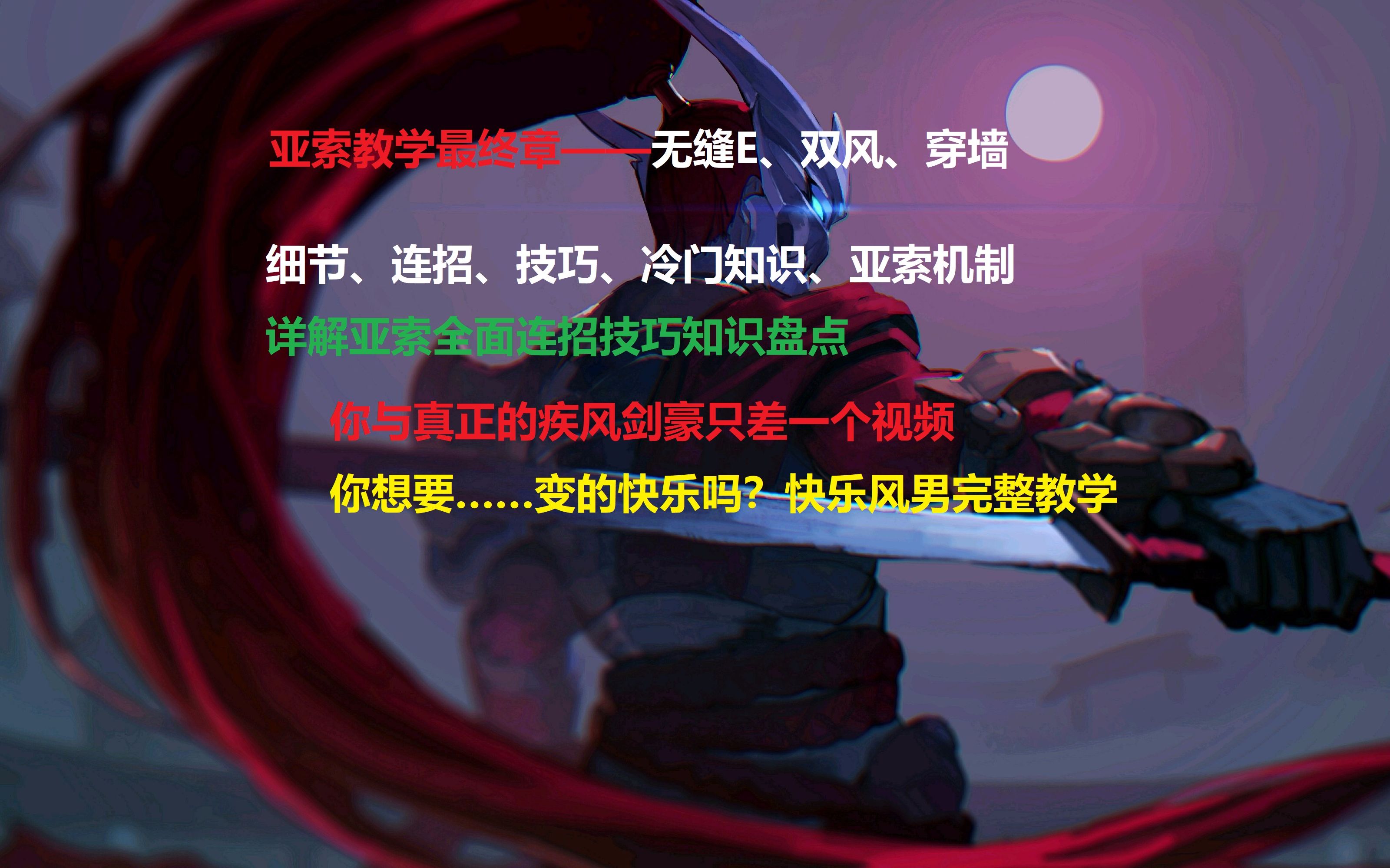 【亚索教学】亚索全面教学(细节、连招、技巧)冷门知识穿墙点,包括无缝E、bug演示、冷门连招、实用技巧、出装详解哔哩哔哩bilibili