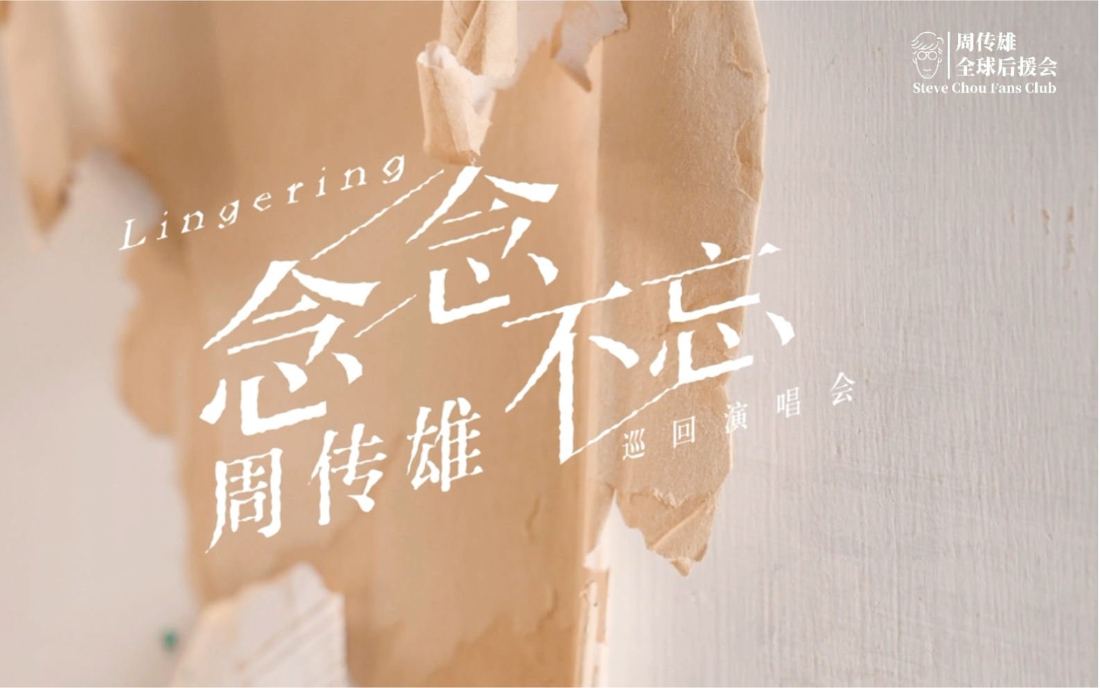 周传雄|念念不忘巡回演唱会,温暖启程