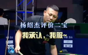 Скачать видео: 杨绍杰评价郑宇伯，亲身体验过，太吓人了！