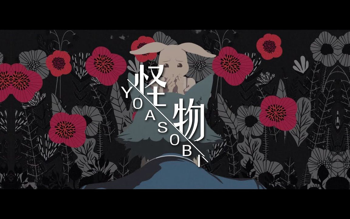 [图]flower / 怪物 / 自调Cover