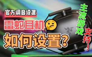 Tải video: 雷蛇耳机如何设置才能听声辩位？官方均衡器配置文件大分享！