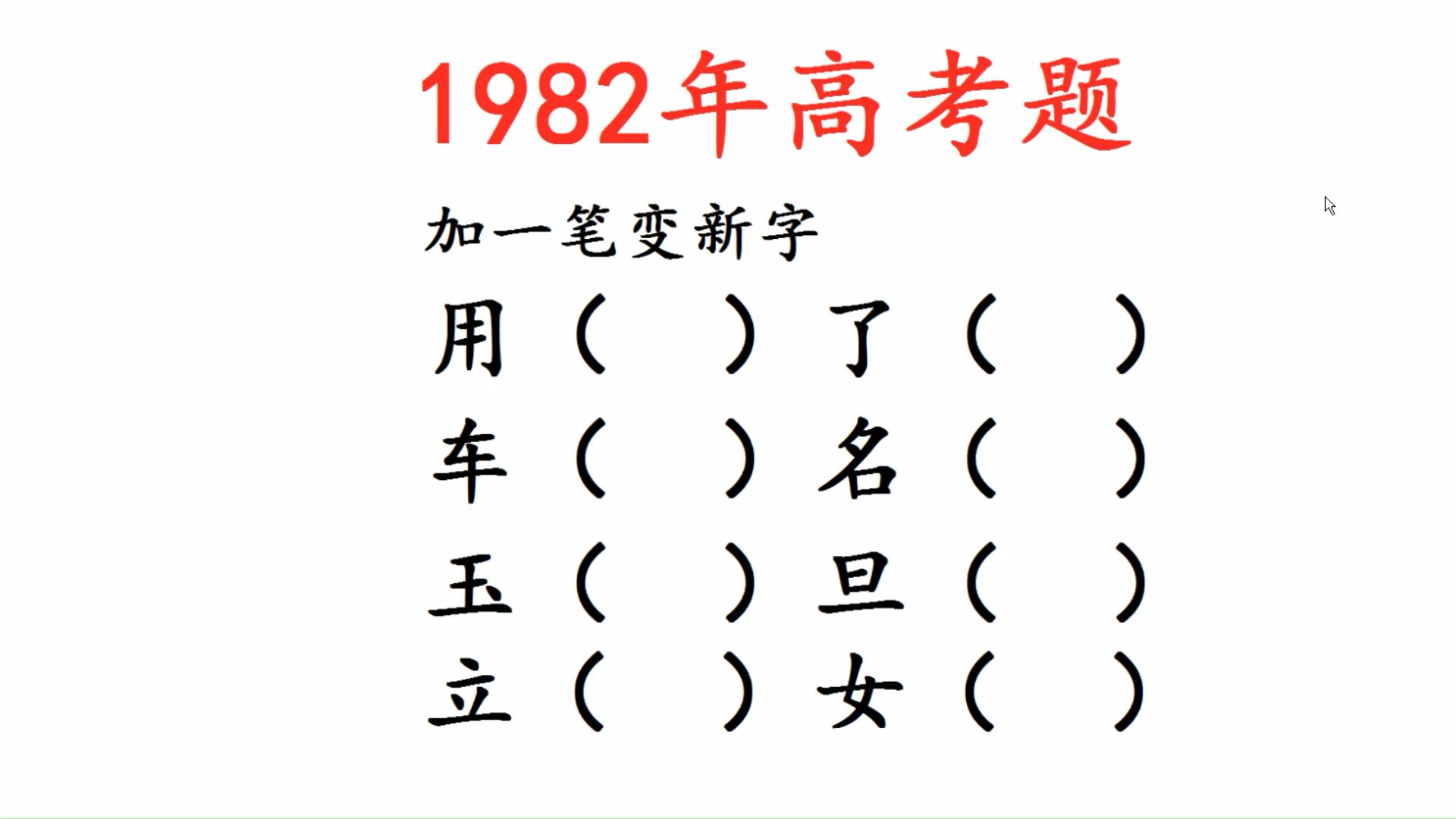 1982年高考题,女字加一笔到底是啥字?太难猜了哔哩哔哩bilibili