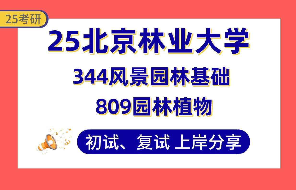 [图]【25北林考研】370+风景园林上岸学长初复试经验分享-专业课344风景园林基础/809园林植物真题讲解#北京林业大学风景园林/园林植物与观赏园艺考研