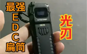 Download Video: NITECORE奈特科尔edc29最强战术扁筒沉浸式夜射效果展示，各档位亮度以及流明盾和搜索档效果对比，论性能论操控在战术取向的手电里都能算得上第一梯队的选择