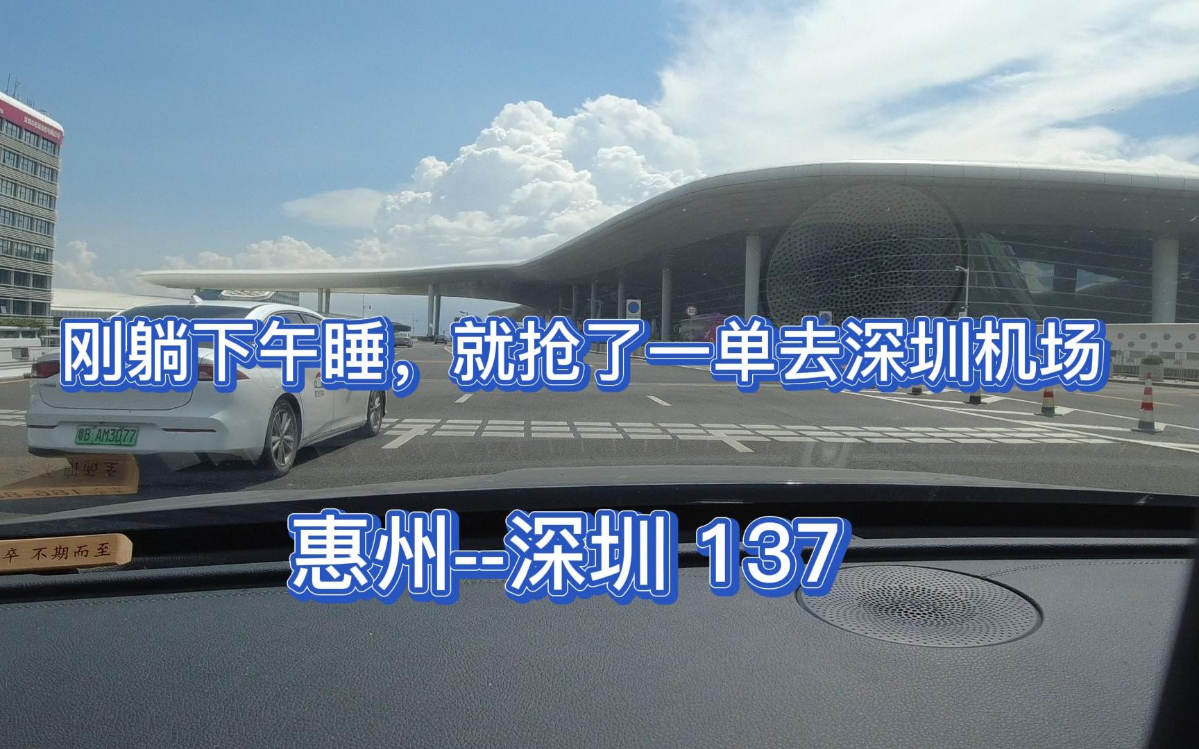 刚躺下准备午睡就来了一单去深圳机场,惠州深圳137一个人不拼车哔哩哔哩bilibili