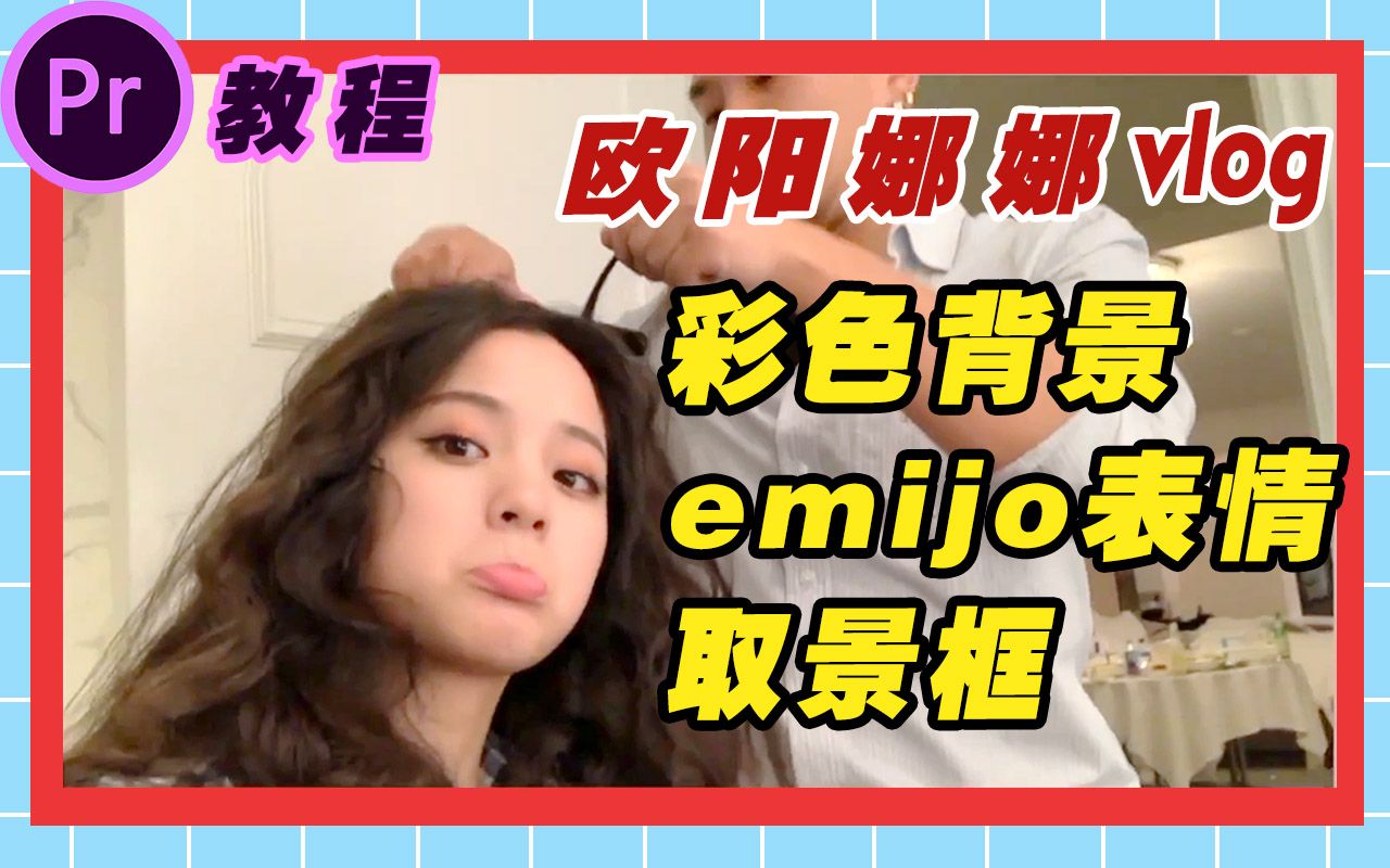 【PR教程】如何制作彩色背景、emijo表情包、取景框效果?欧阳娜娜vlog风格教程哔哩哔哩bilibili