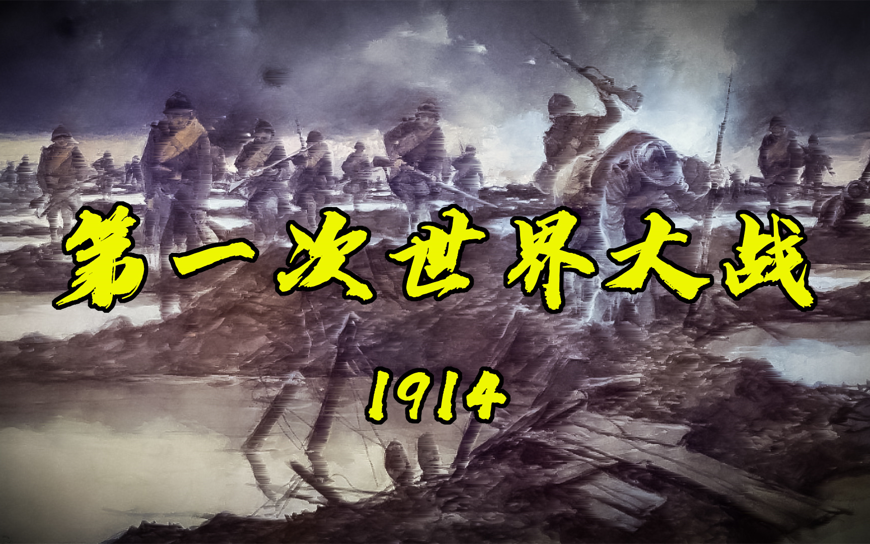 [图]《1914-第一次世界大战全纪录》