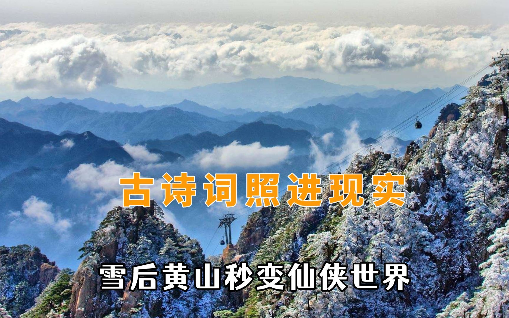 [图]看到了古人眼中的世界，雪后黄山秒变仙侠世界