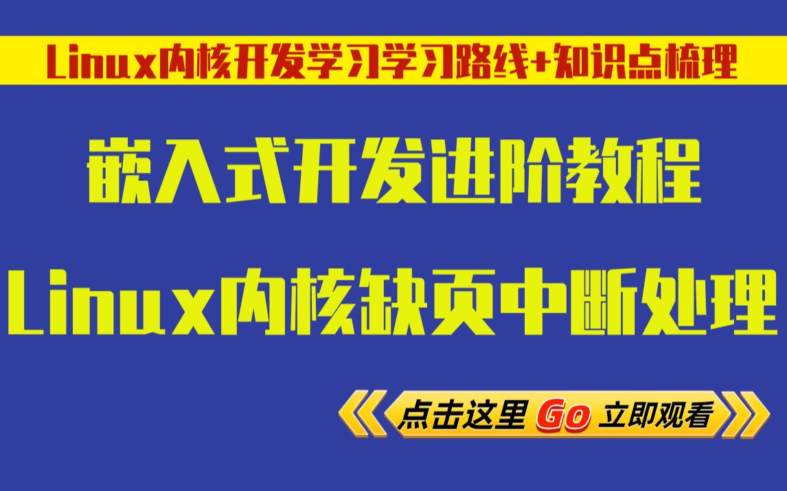 [图]【嵌入式底层原理开发】剖析Linux内核《缺页中断处理》|数据同步|pdflush机制|块同步|页交换|页颠簸|页交换算法|管理交换区|交换缓存|数据回写|页面