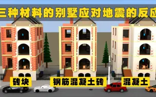 三种材料建造的别墅面对不同级别地震时的反应