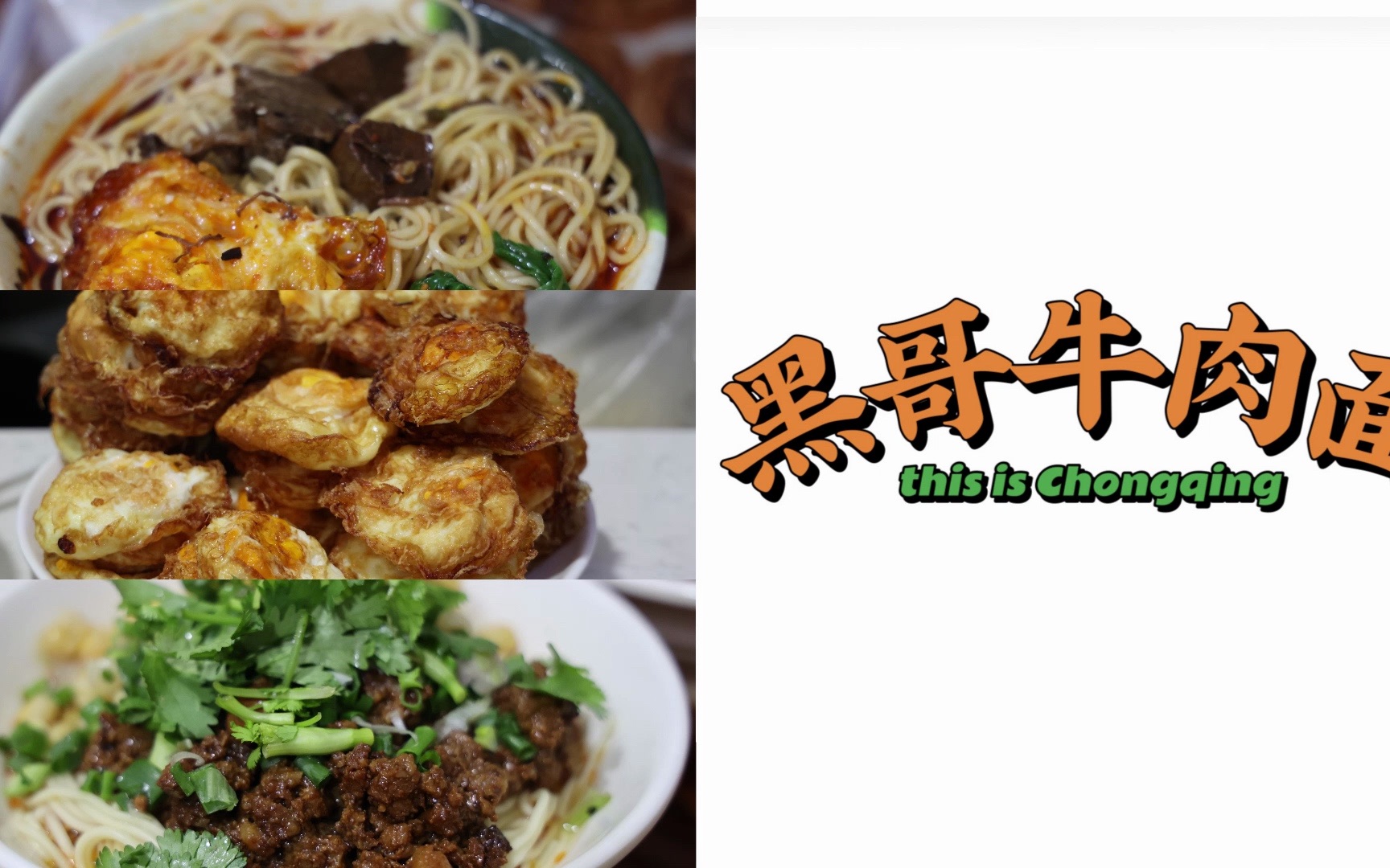 街頭巷口的重慶老店—黑哥牛肉麵,一起尋覓重慶地道美食吧