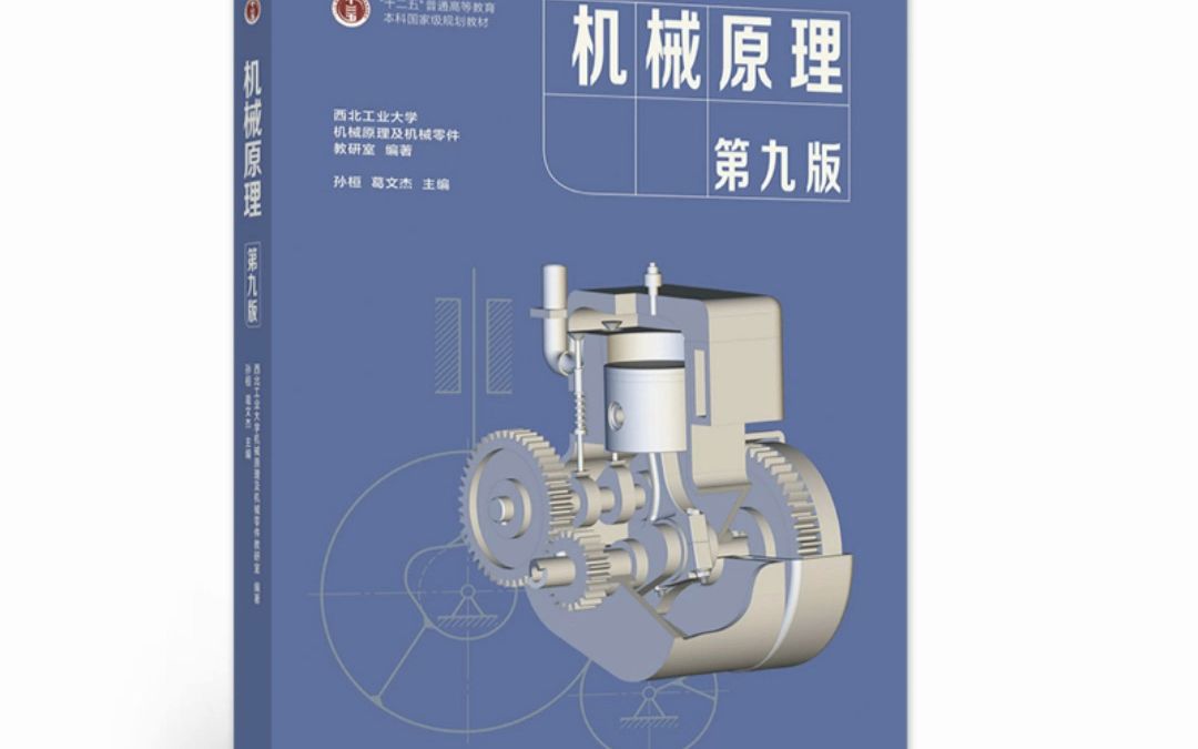 机械原理 第九版 pdf电子版