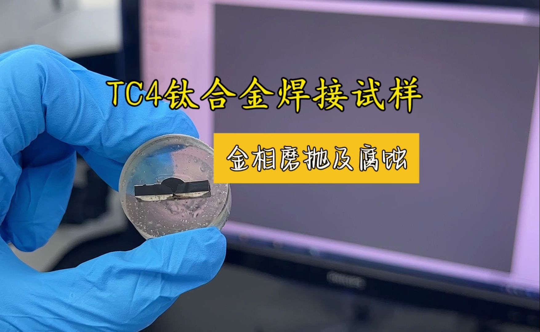 川禾truer tc4钛合金金相焊接试样磨抛和腐蚀 金相自动磨机smoothneer