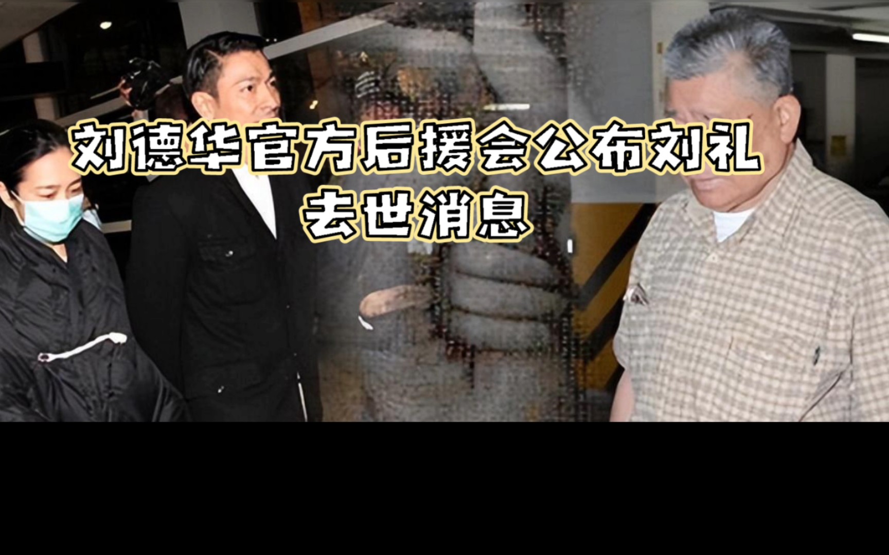 刘德华父亲去世,粉丝安慰.