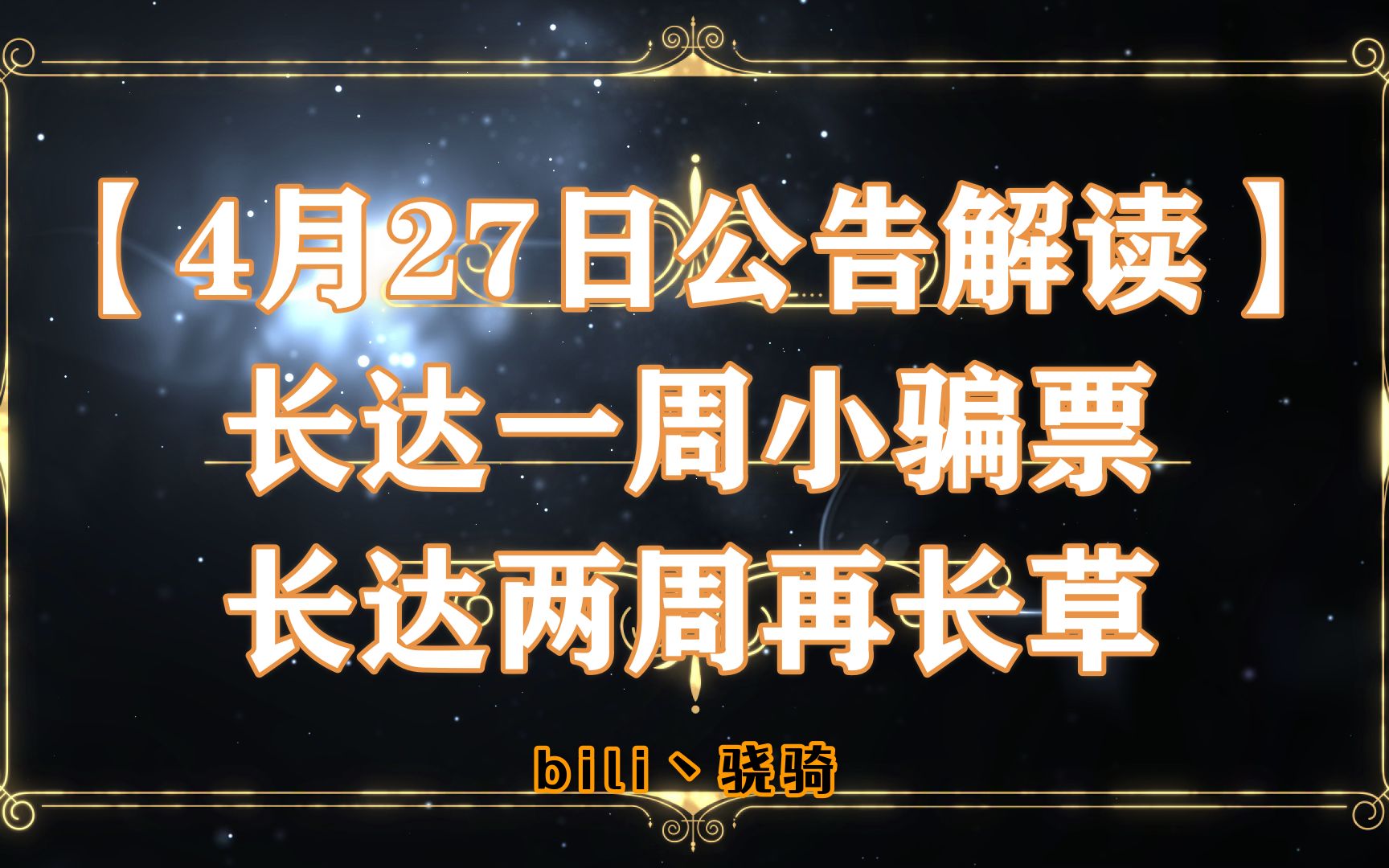 【阴阳师更新】4月27日是公告解读 长达一周小骗票长达两周再长草哔哩哔哩bilibili阴阳师