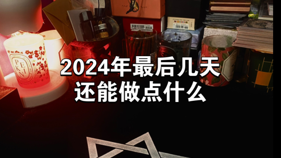 【蓝莓鱼塔罗】2024年最后几天还能做点什么哔哩哔哩bilibili