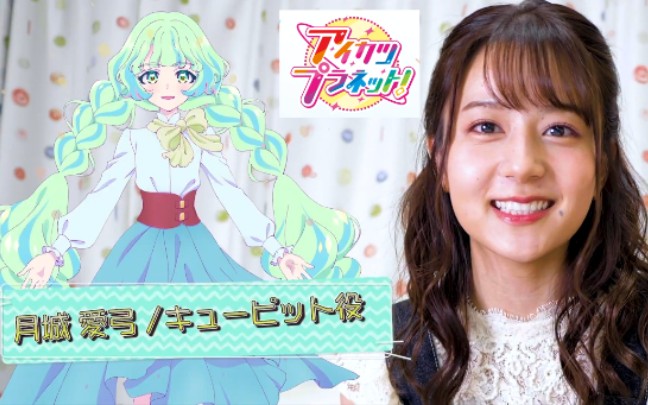 偶像活动planet月城爱弓角色cv自我介绍