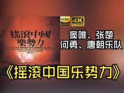 Download Video: 【HiRes无损】窦唯、张楚、何勇、唐朝乐队1995《摇滚中国乐势力》音质好到超乎想象，敢点进来看看嘛！！！