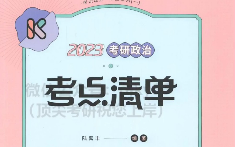 [图]2023政治腿姐考点清单—毛中特