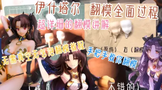 【手办】不需要真空机也可以翻模—超详细的翻模教程（伊什塔尔翻模）
