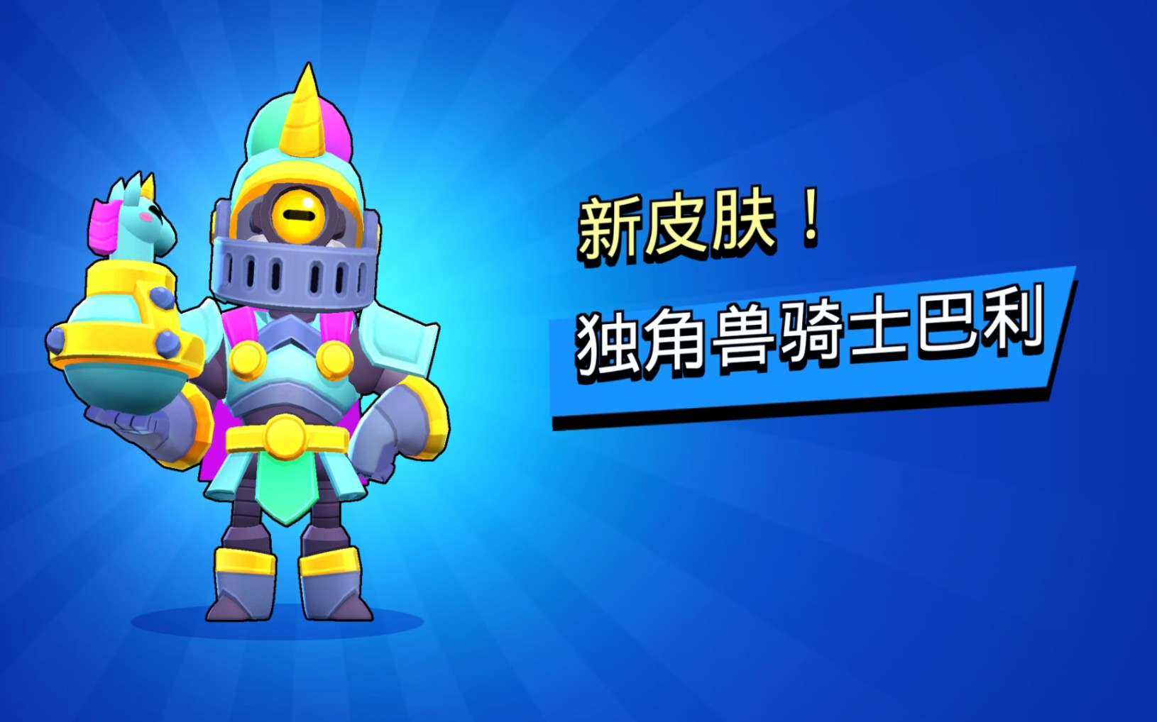 独角兽骑士巴利!特效炸裂!