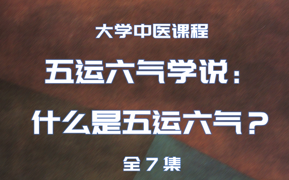 [图]五运六气学说：什么是五运六气？