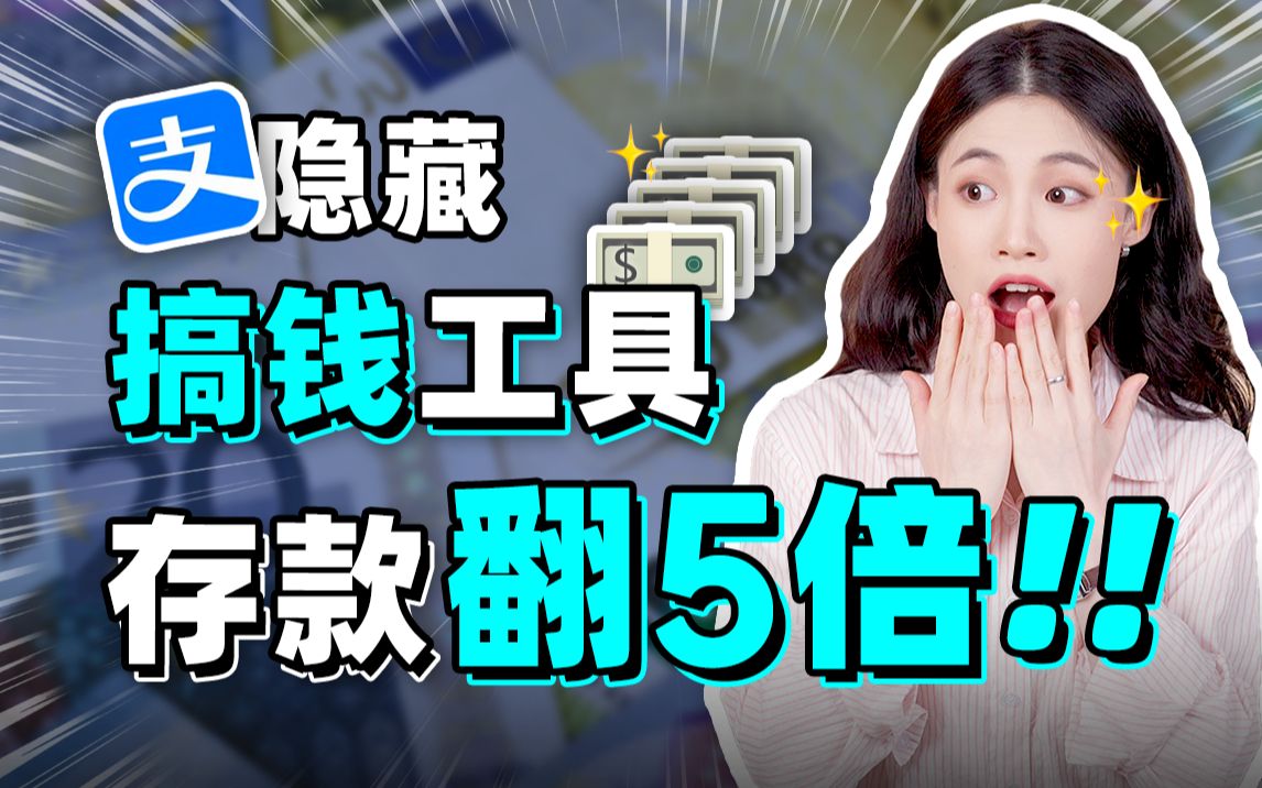 秒杀银行存款!4个支付宝搞钱小技巧!【大师姐】哔哩哔哩bilibili