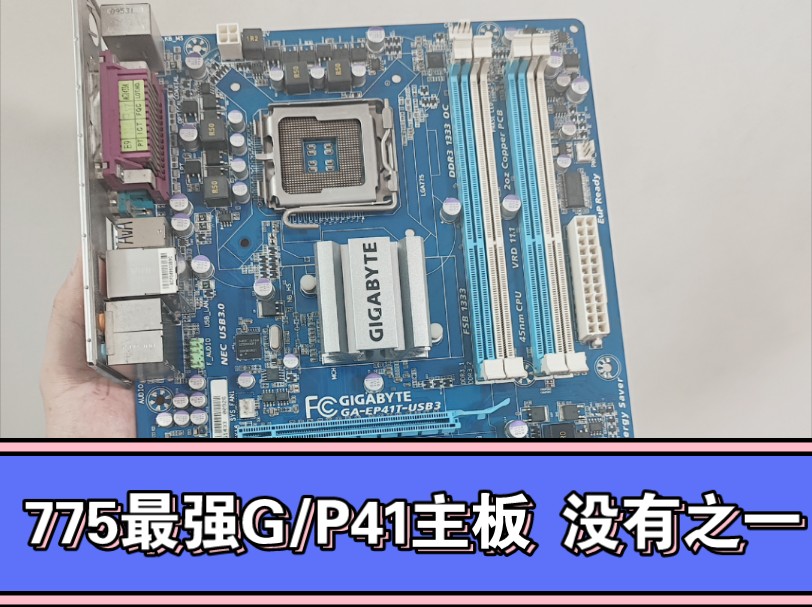 哇塞!什么妖怪775主板.P41的北桥竟然四槽DDR3+全固态,可支持QX9650 QX9770.哔哩哔哩bilibili