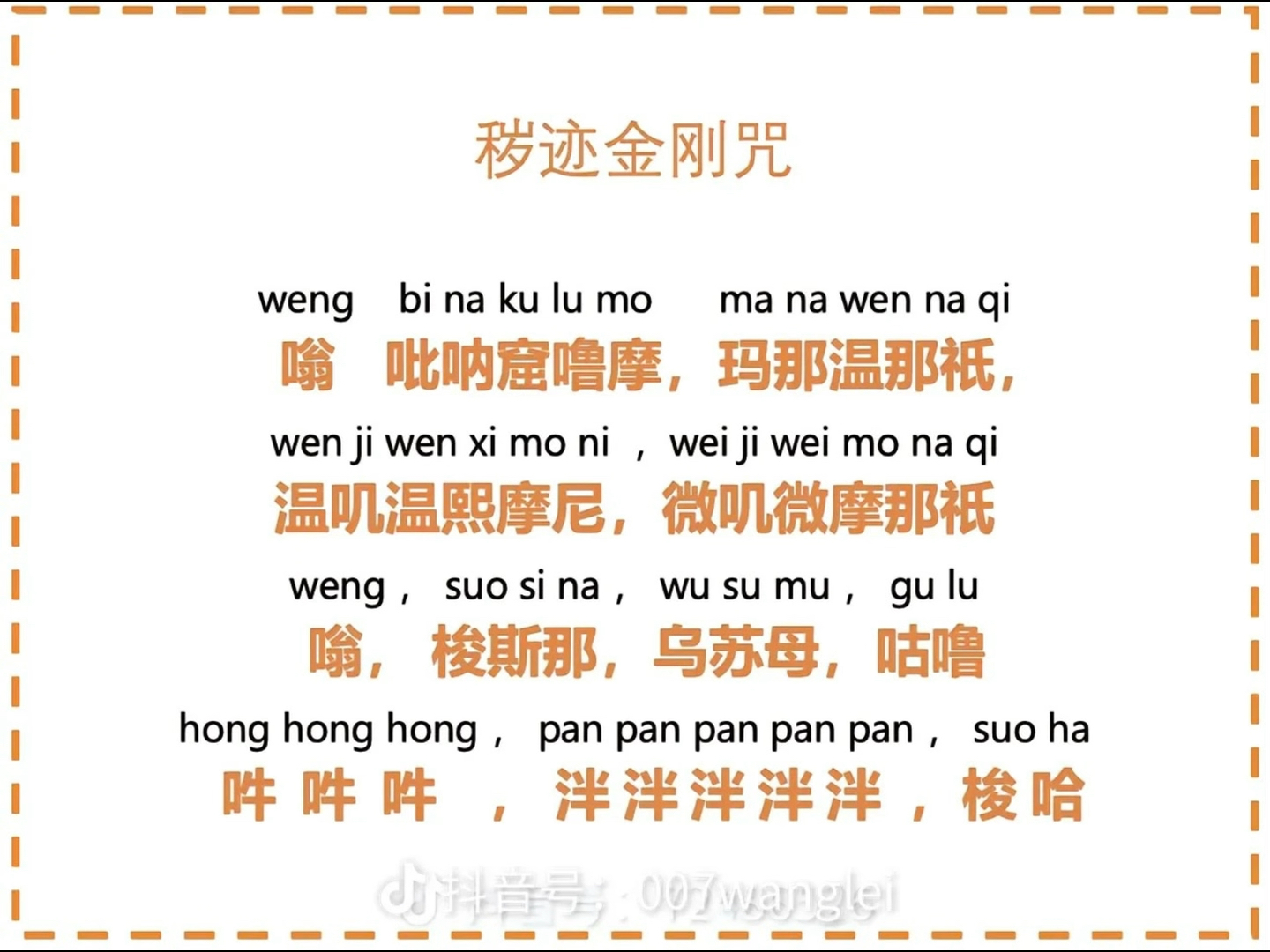 秽迹金刚咒