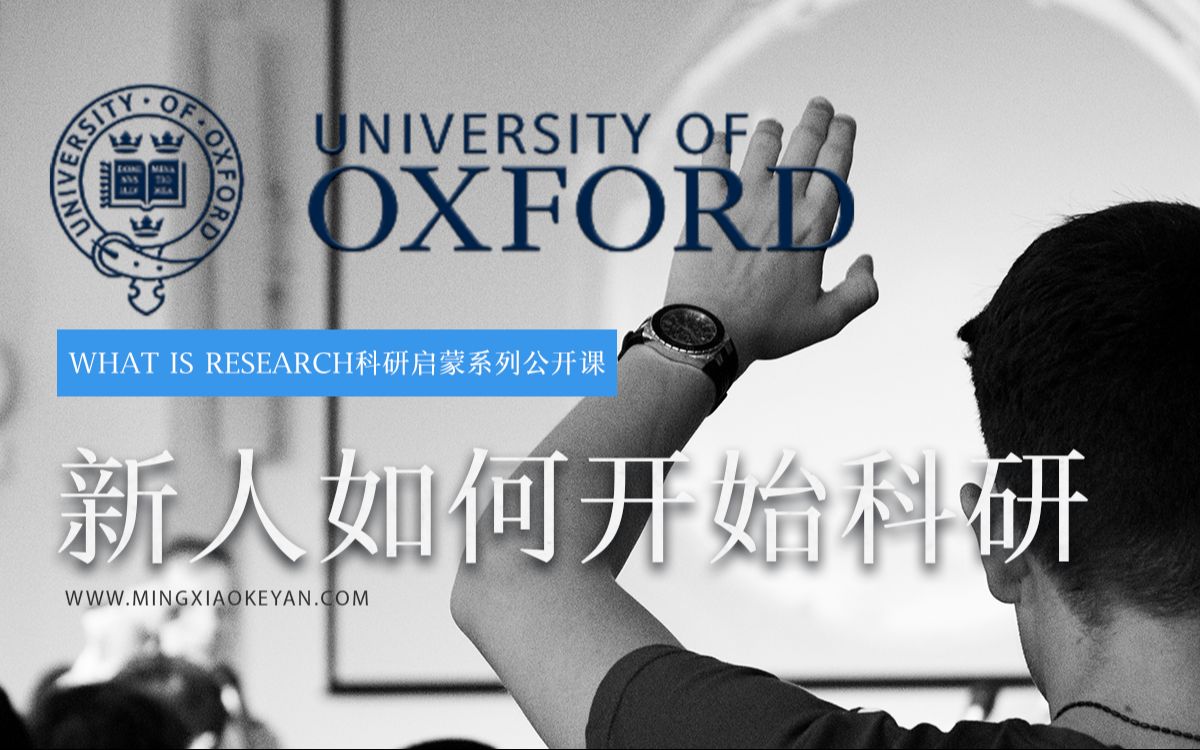 你理解的“科研”是真的吗?【what is research】科研启蒙系列公开课—第二讲:新人如何开始科研哔哩哔哩bilibili