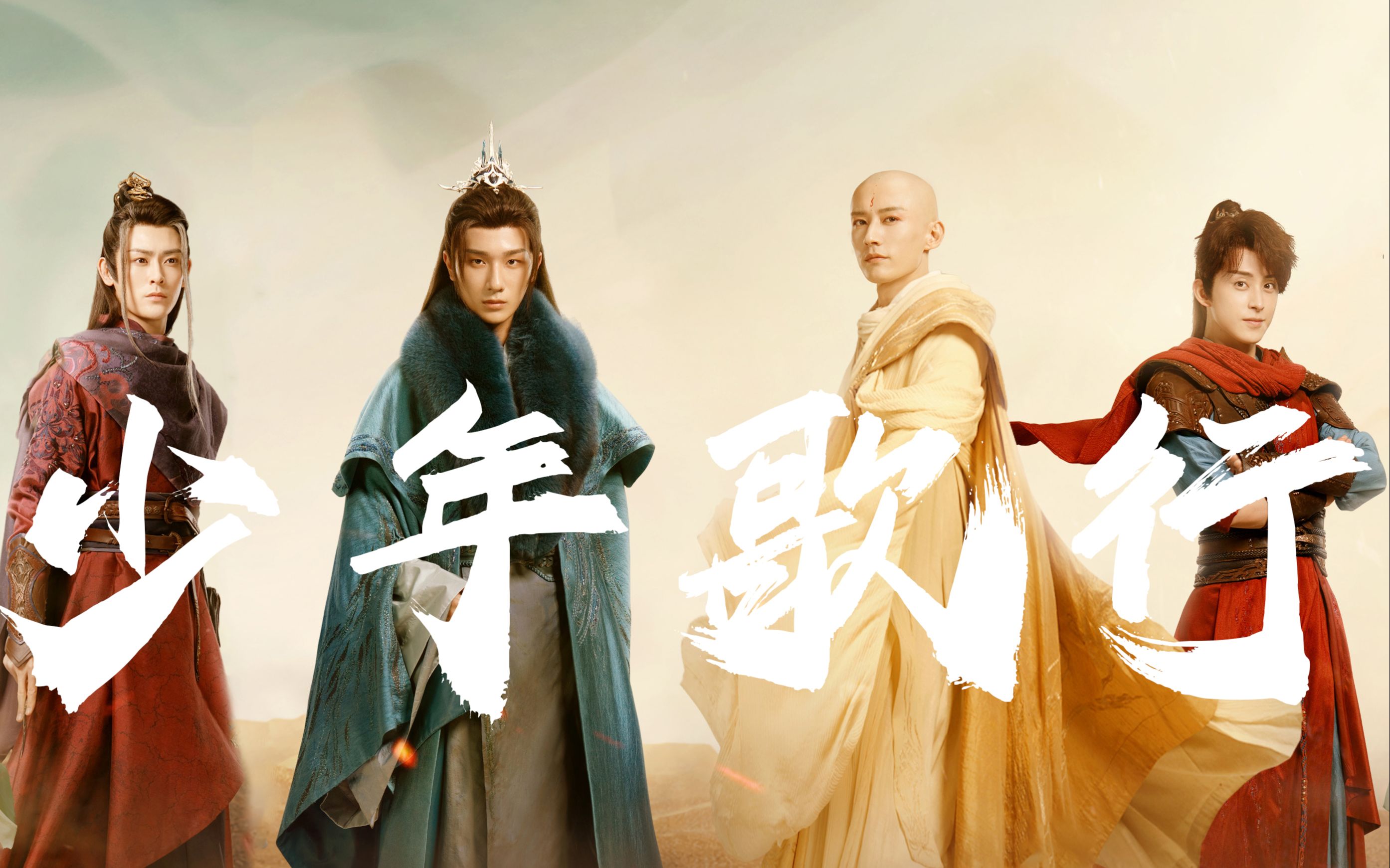 【少年歌行】不谓侠