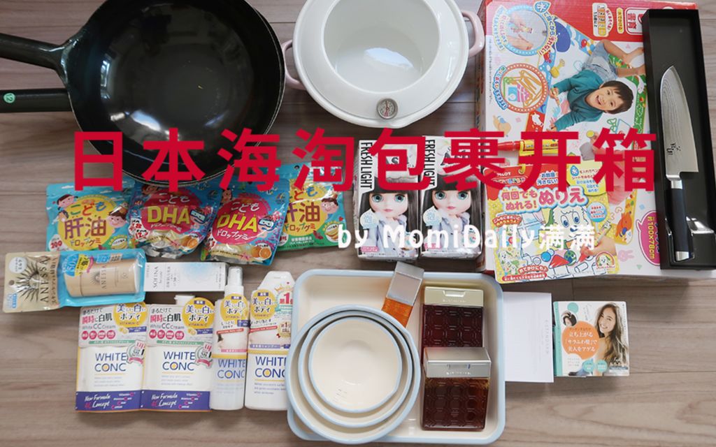 MomiDaily满满のVLOG1日本海淘包裹开箱母婴玩具美发产品熟铁炒锅关孙六厨刀Estandard山田片手锅富士珐琅搪瓷购物分享哔哩哔哩bilibili