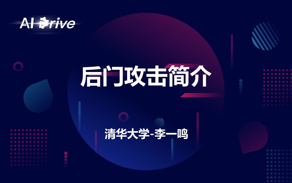 【AI Drive】第47期  清华大学李一鸣:后门攻击简介哔哩哔哩bilibili