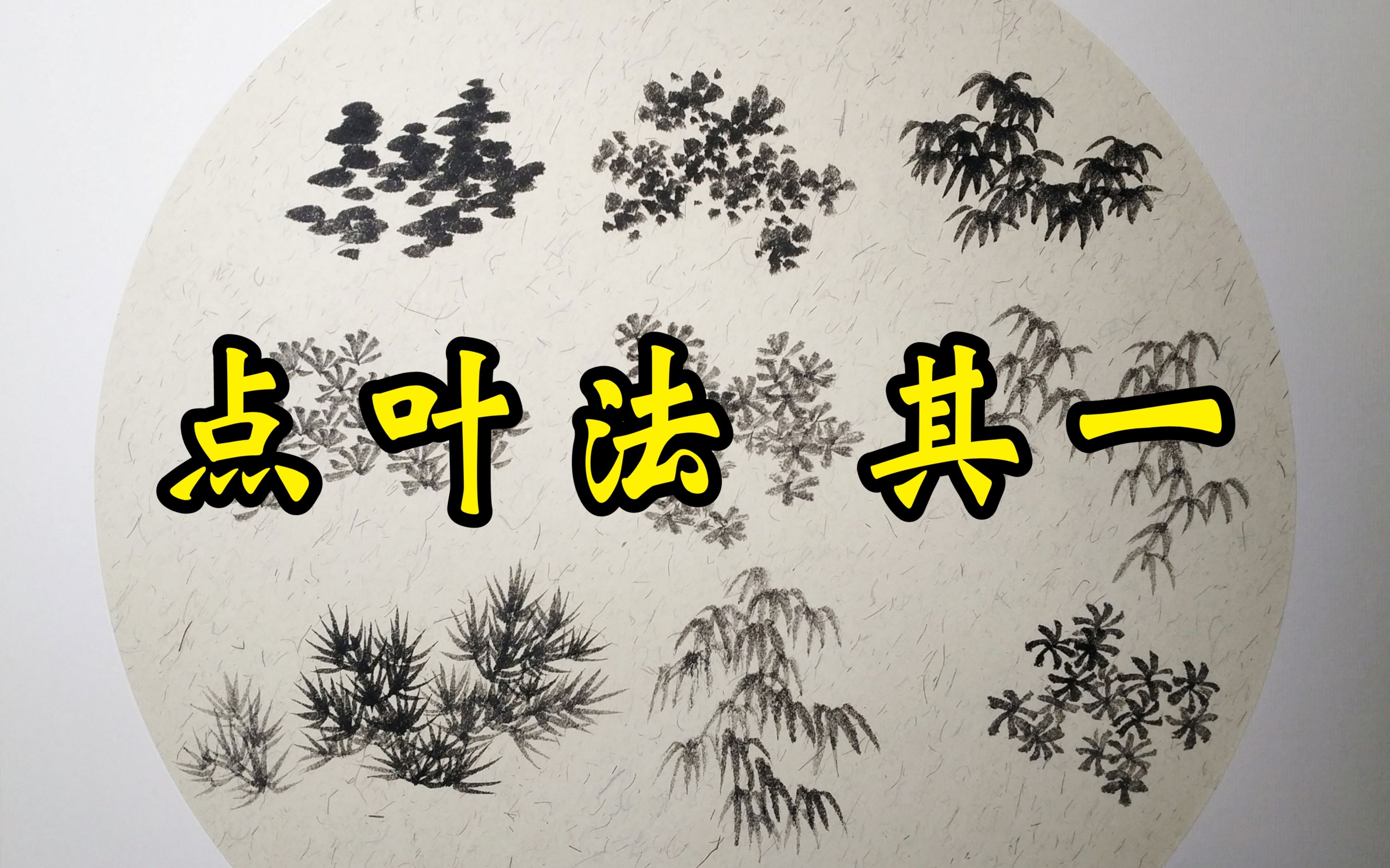 芥子园画传树法点叶法其一临摹示范