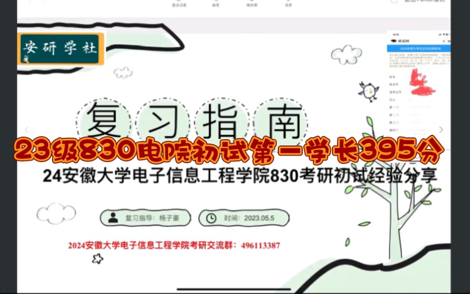 24安徽大学830专业基础综合一考研初试经验分享(23级初试第一395分学长经验分享),安徽大学电子信息工程学院考研哔哩哔哩bilibili