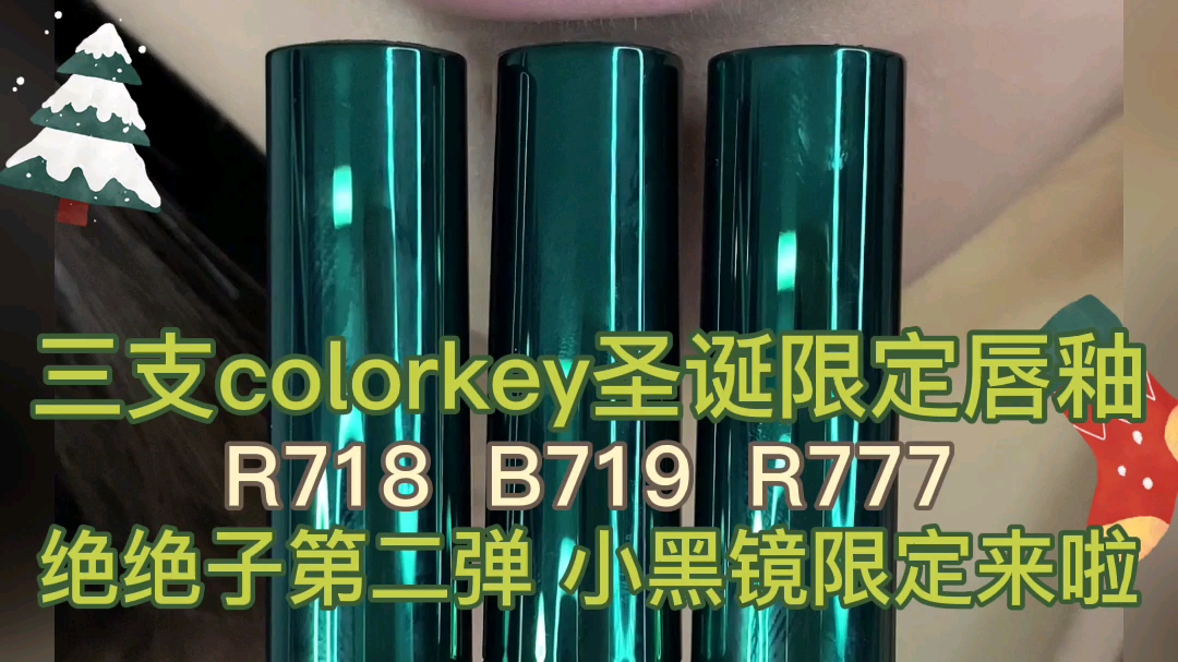 [图]我K 绝绝子第二弹 小黑镜圣诞限定来啦 colorkey小黑镜唇釉圣诞限定 R718 B719 R777无美颜无滤镜试色