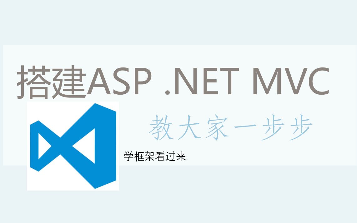 一步步带大家使用ASP.Net创建一个MVC项目哔哩哔哩bilibili