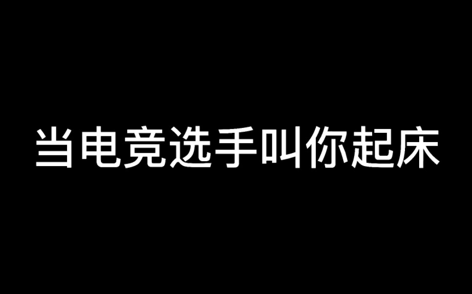 竞人起床铃声合集哔哩哔哩bilibili