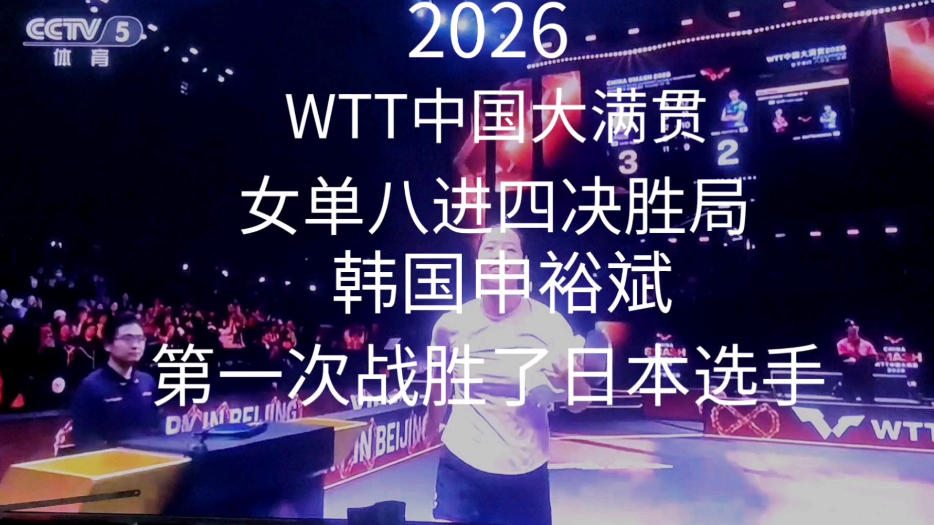 2026WTT中国大满贯女单八进四韩国申裕斌第一次战胜了日本选手早田希娜北京知青乒乓球迷小师弟家庭电视机前的手机录像和视频制作