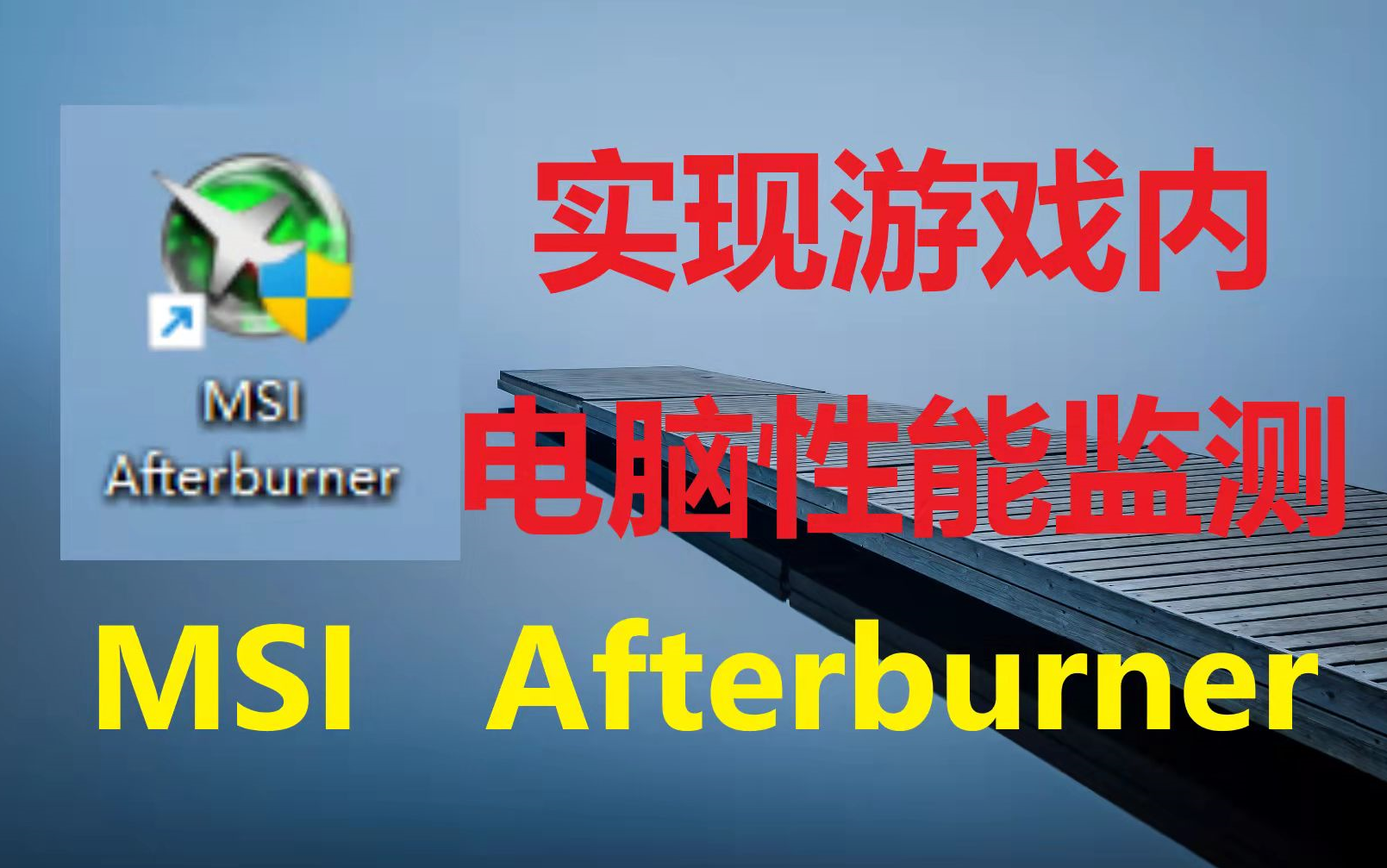 【电脑硬件性能监测】MSI Afterburner功能教程哔哩哔哩bilibili