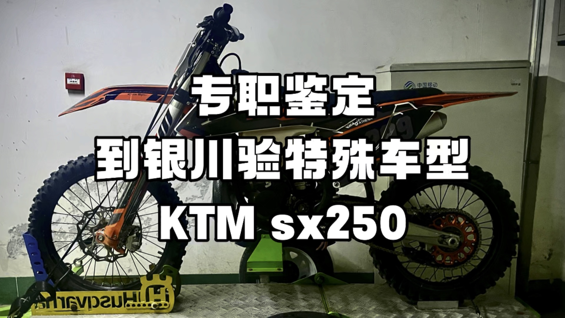 专职鉴定 到银川验特殊车型KTM sx250哔哩哔哩bilibili