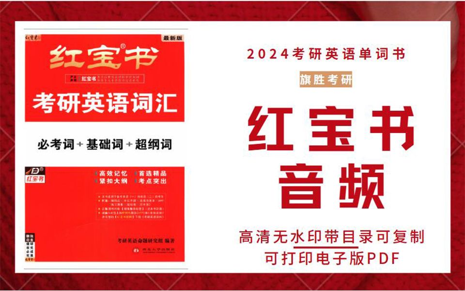 2024考研英语红宝书单词书高清无水印电子版PDF 24考研英语词汇PDF哔哩哔哩bilibili