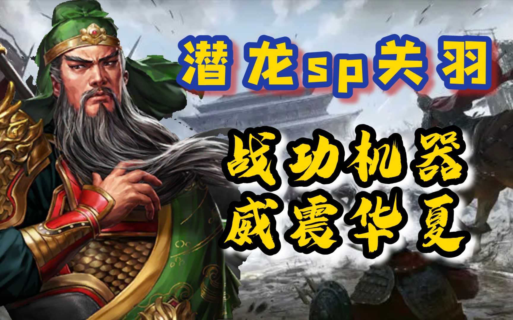 潜龙sp关羽——鏖战多场,战功强队《三国志战略版》【三战攻略簿】