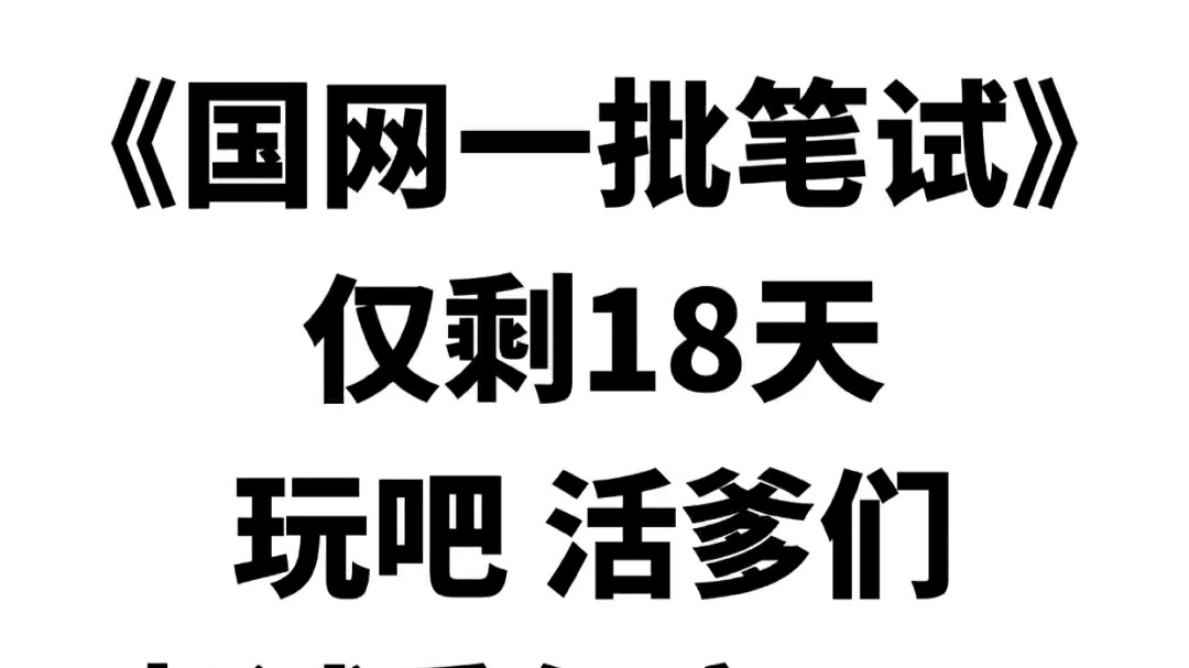 25国家电网考试开始倒计时啦!赶快跟我刷考前押题app,重复率86%!公共与行业电工类通信类计算机类其他工学类哔哩哔哩bilibili