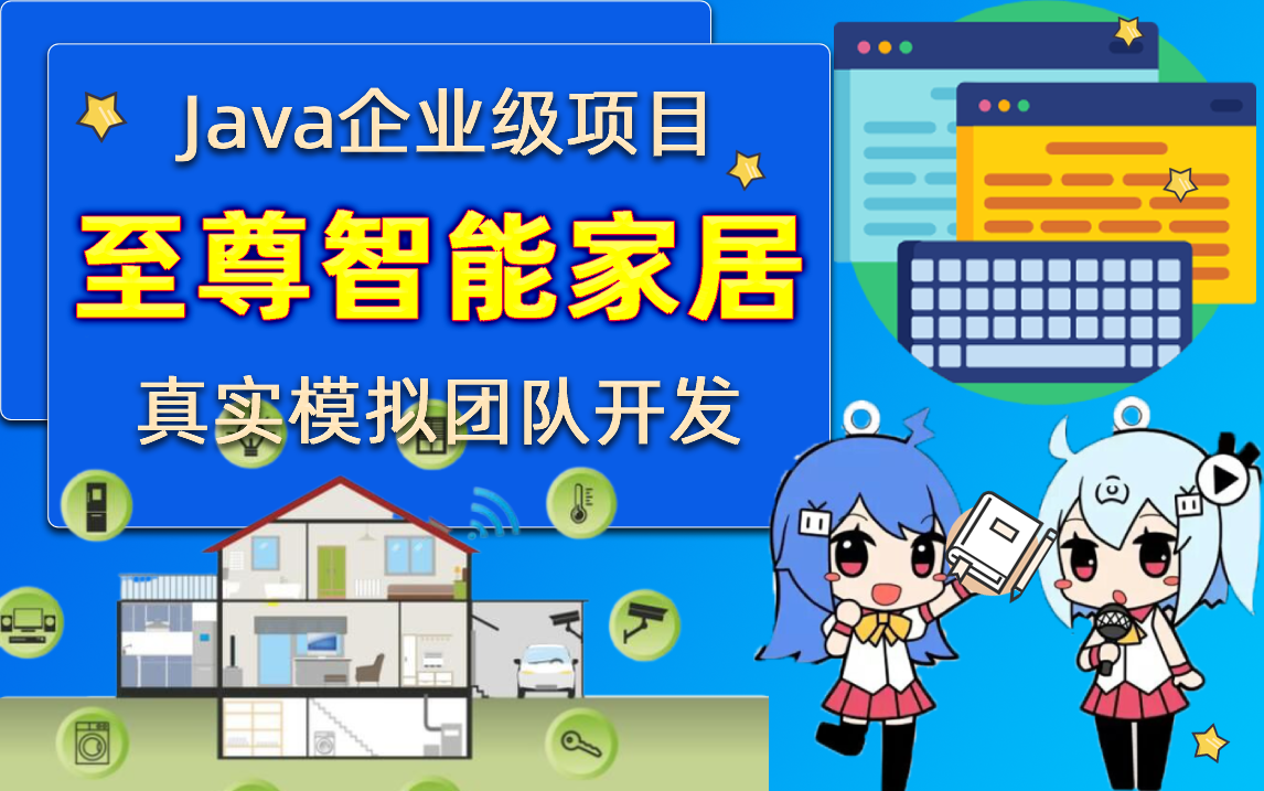 【尚学堂】Java企业级项目实战至尊智能家居综合管理系统java快速开发框架项目java大型项目开发java项目部署团队开发Java毕设项目实战哔哩哔哩...