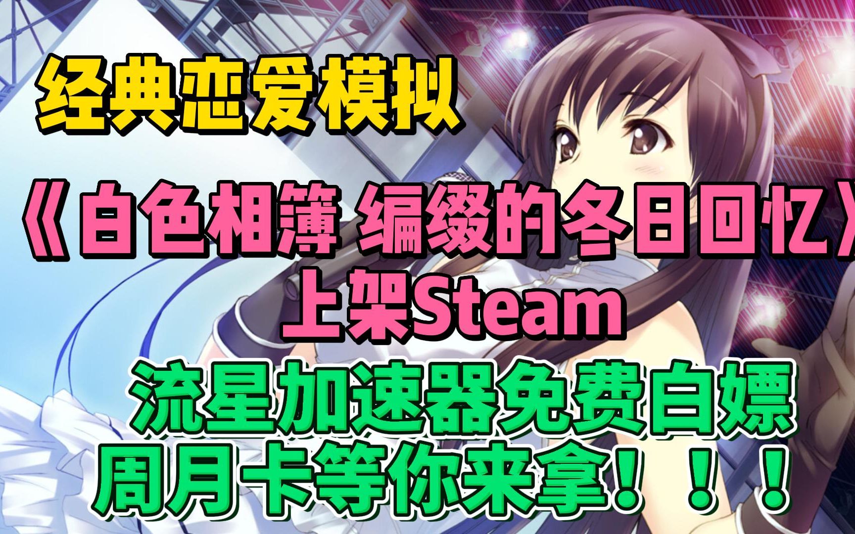 [图]经典恋爱模拟《白色相簿 编缀的冬日回忆》上架Steam/流星加速器免费白嫖兑换码口令码免费送出！！！！